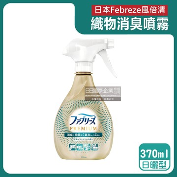 【日本Febreze風倍清】高消臭力3D浸透織品除臭噴霧370ml/金瓶-日曬型（衣物清新，鞋靴除臭劑，防疫清潔劑，除燒烤食物異味，寢具床墊地毯沙發窗簾適用）_廠商直送