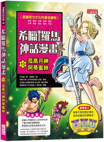 希臘羅馬神話漫畫13：孤高月神阿蒂蜜絲
