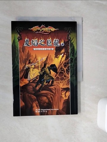 【書寶二手書T3／一般小說_WHJ】夏焰之巨龍(上)_新遊戲時代