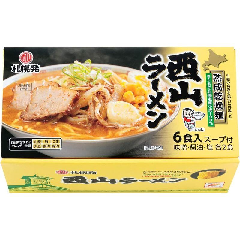 西山製麺 札幌発 熟成乾燥 西山ラーメン 6食セット 味噌 しょう油 塩