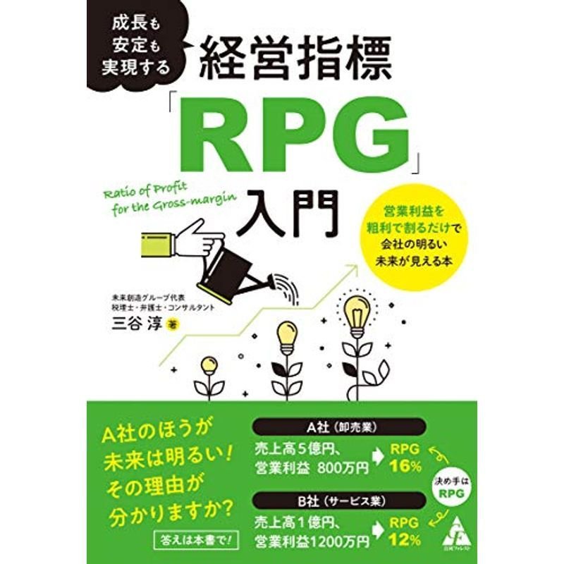 成長も安定も実現する経営指標「RPG」入門 :営業利益を粗利で割るだけで会社の明るい未来が見える本