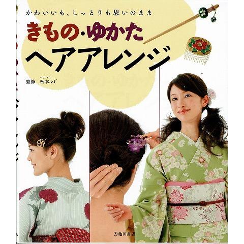 きもの・ゆかたヘアアレンジ