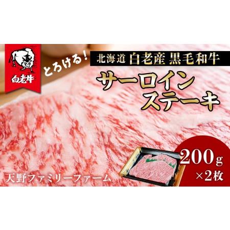 ふるさと納税 北海道 白老産 黒毛和牛 サーロイン ステーキ 200ｇ×2枚 北海道白老町