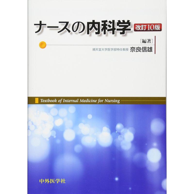 ナースの内科学