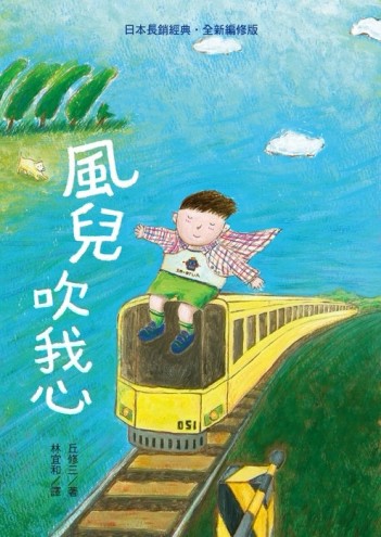 風兒吹我心[二手書_普通]