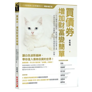 買債券，增加財富變簡單：可以賺得比股票多，風險卻更少的投資工具