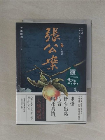 【書寶二手書T1／一般小說_YT7】張公案卷貳: 女兒村_大風颳過