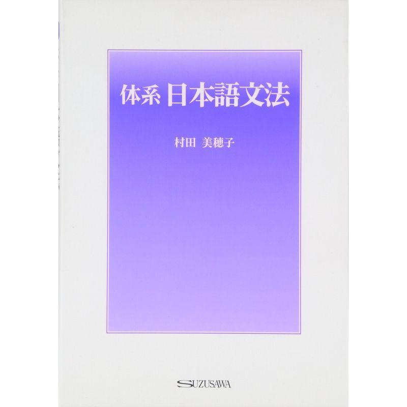 体系日本語文法