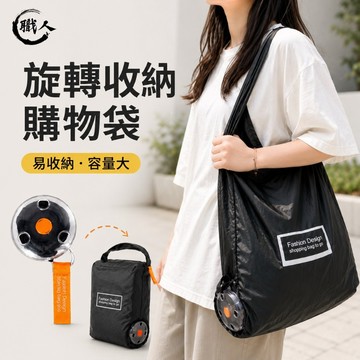 【職人】🔥台灣現貨🔥旋轉收納購物袋 旅行收納袋 購物袋 免收折購物袋