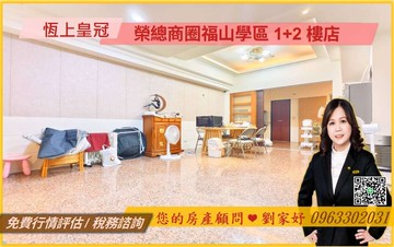 ❤️榮總商圈福山學區1+2樓店❤️高雄房屋買賣｜高雄市左營區榮成二街