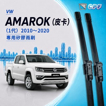 【CPF 矽膠雨刷】VW 福斯 AMAROK 皮卡 1代 2010~2020年 24+24吋 【三節式雨刷 軟骨式雨刷】