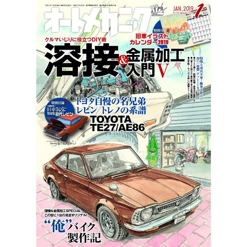 オートメカニック 2019年1月号 雑誌