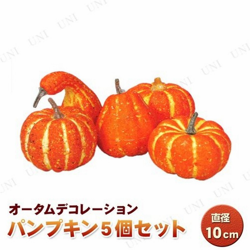 インテリア 雑貨 ハロウィン 飾り かぼちゃ 店舗装飾品 オレンジパンプキン5個セット 通販 Lineポイント最大get Lineショッピング