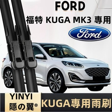 【苦瓜 專用雨刷】FORD KUGA MK3 防跳靜音雨刷 MK2~3.5 軟骨雨刷 超優進口材質 福特 KUGA 雨刷