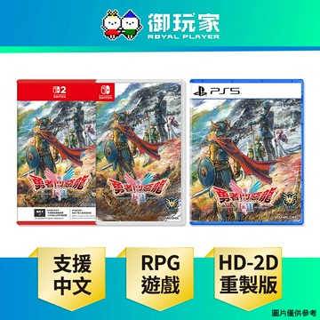 【御玩家】NS NS2 Switch 2 PS5 勇者鬥惡龍 1 & 2 HD-2D 重製版 中文版