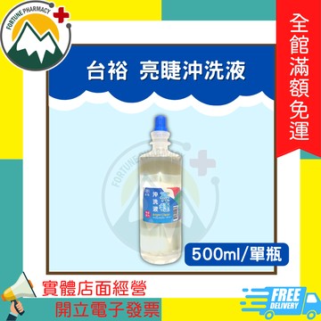 ❗❗店到店限6瓶 ★富丘藥局★ 台裕 亮睫沖洗液 500ml/瓶