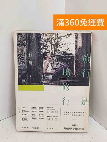 【雷根360免運】【送贈品】旅行是一場修行 #八成新【A-2571】