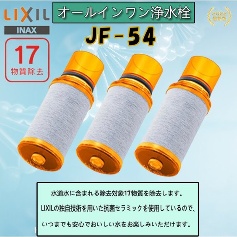 春のコレクション LIXIL INAX JF-54 交換用浄水器 カートリッジ 17物質除去 リクシル イナッ クス 浄水器カートリッジ 標準タ イプ  蛇口 3個入り discoversvg.com