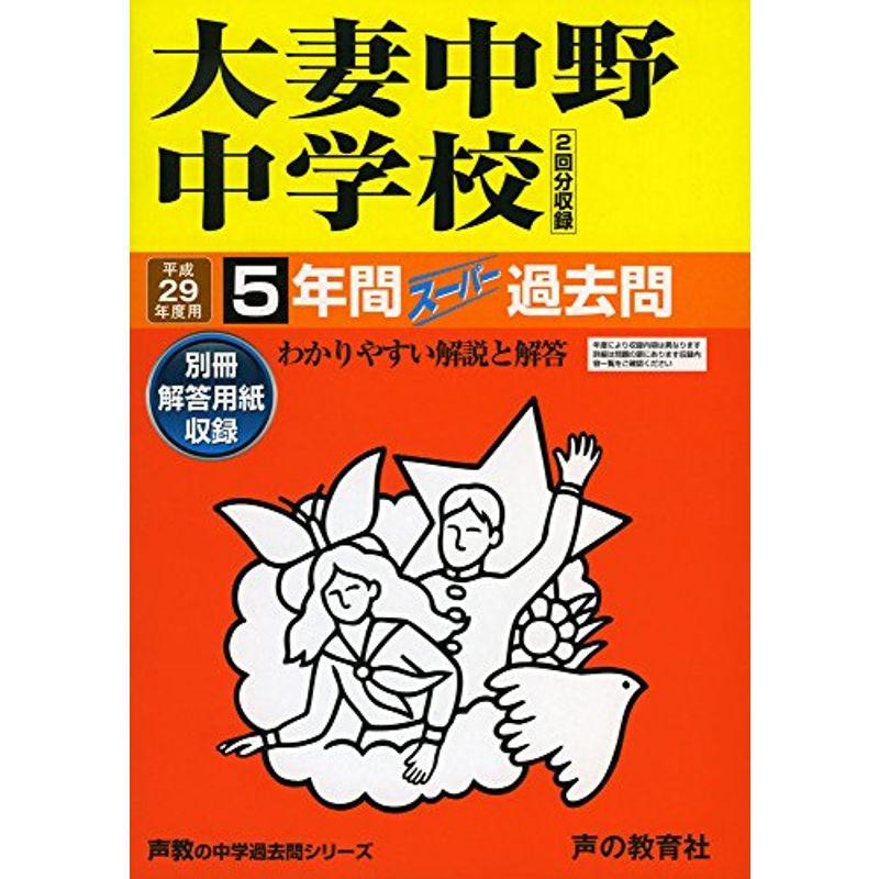 大妻中野中学校 平成29年度用 (5年間スーパー過去問131)