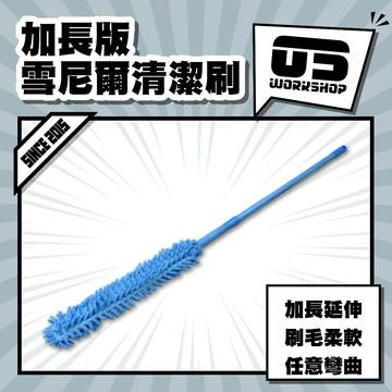 加長版雪尼爾清潔刷 長柄清潔刷  清潔刷長柄 長柄海棉刷 雪尼爾清潔刷 刷子 雪紡 洗車刷【零伍工坊】
