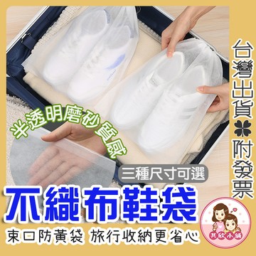 鞋子收納袋 鞋袋 收納袋 防塵鞋袋 防塵收納袋 束口袋 無紡布鞋袋 不織布 不織布鞋袋 旅行鞋袋 拋棄式鞋套