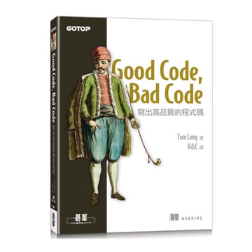 Good Code, Bad Code：寫出高品質的程式碼