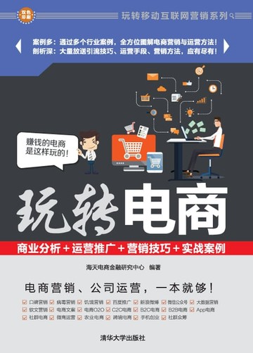 【電子書】玩转电商：商业分析＋运营推广＋营销技巧＋实战案例