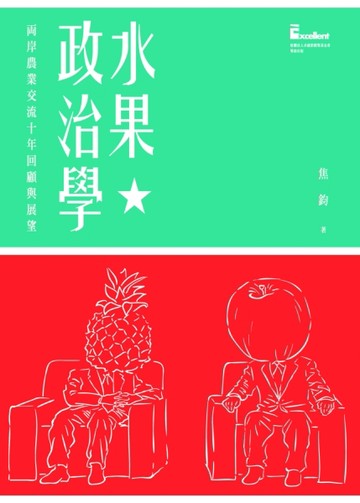 水果政治學：兩岸農業交流十年回顧與展望【二手書_近全新】TAAZE讀冊生活