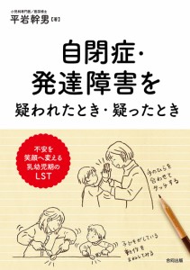 自閉症・発達障害を疑われたとき・疑ったとき 不安を笑顔へ変える乳幼児期のLST 平岩幹男