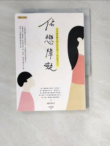 【書寶二手書T6／兩性關係_WPJ】依戀障礙-為何我們總是無法好好愛人，好好愛自己？_岡田尊司