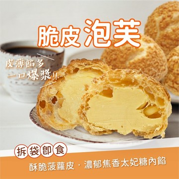 【愛美食】太妃糖泡芙(蛋奶素) 240g/盒🈵️799元冷凍超取免運費⛔限重8kg 太妃糖 泡芙