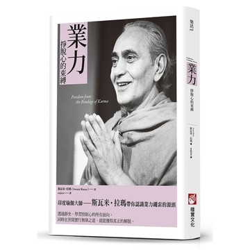 業力：掙脫心的束縛