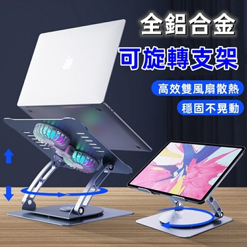 【熱銷現貨】 雙風扇 旋轉型筆電散熱支架 筆電支架 風扇散熱支架 平板電腦支架 筆電散熱支架 無段調節 鋁合金筆電支架