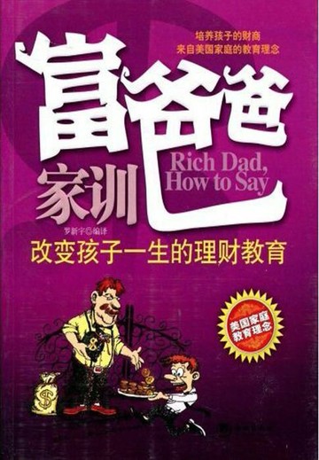 【電子書】富爸爸家训