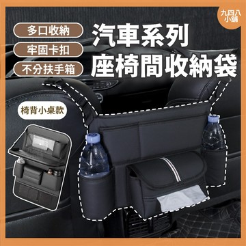 🇹🇼台灣出貨 汽車座椅間收納袋 車用收納 汽車椅背置物 多層收納 車收納袋 汽車百貨 多功能收納 收納袋 汽車收納 收納