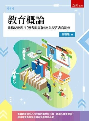 教育概論─建構反應題目【思考問題】回應與擬答書寫範例 (1版) 吳明隆 2025 五南