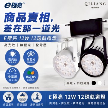 E極亮 12W12珠 LED軌道燈《黑殼/白殼》高光效無藍光 全電壓 一體式投射燈 商業照明 60282H 26/6