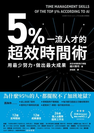 【電子書】5%一流人才的超效時間術：用最少努力，做出最大成果