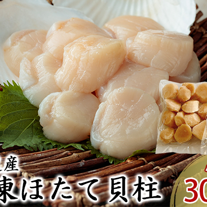 北海道産 冷凍ほたて 貝柱 300g×2パック (合計600g)