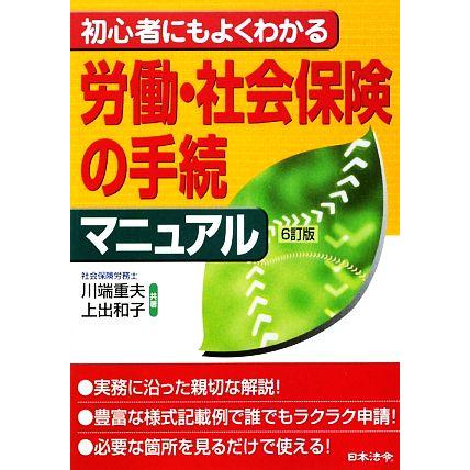 初心者にもよくわかる労働・社会保険の手続マニュアル／川端重夫，上出和子