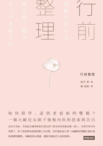 行前整理：如何陪伴、送別老衰病的雙親？ 一個大齡兒女卸下後悔內疚的思索與告白[二手書_良好]