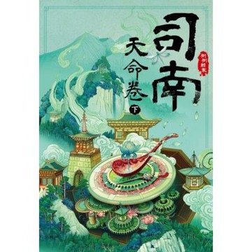 司南‧天命卷(下)_Readmoo 讀墨電子書