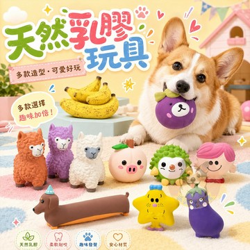 天然乳膠玩具🍡 乳膠玩具 啾啾玩具 狗玩具 幼犬玩具 狗狗玩具 寵物玩具 發聲玩具 狗狗 小狗玩具 小狗幼犬仿真玩具狗