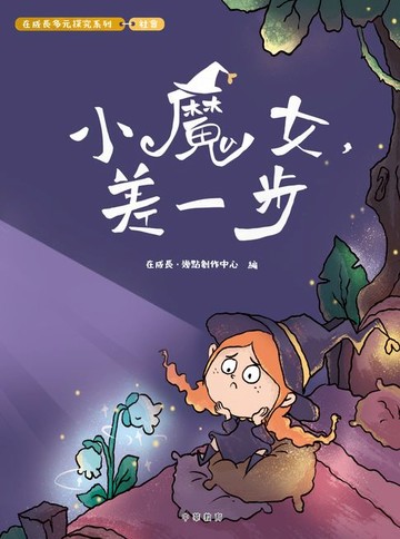 【電子書】在成長多元探究系列-社會：小魔女，差一步
