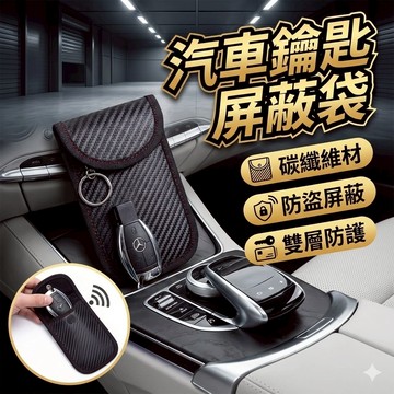 【台灣出貨】汽車鑰匙屏蔽袋｜信號屏蔽袋｜防盜屏蔽袋｜RFID防盜袋｜車鑰匙保護袋｜汽車遙控鑰匙包