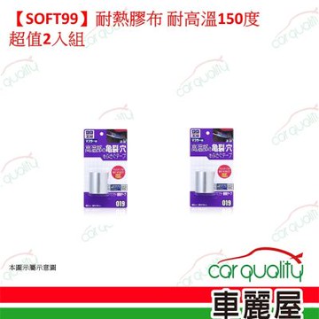 【SOFT99】耐熱膠布 耐高溫150度 超值2入組(車麗屋)