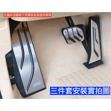 鋁合金 BMW 標 金屬 踏板 油門 煞車 防滑 F30 F25 F35 F20 F21 F40 GT F10 F15