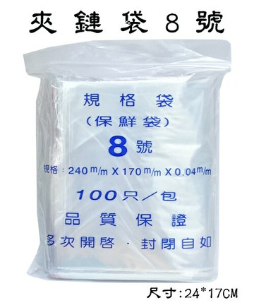 8號 夾鍊袋 封口袋 保鮮袋 (由任袋) (100個入)【APP滿額下單4%點數(單一帳號最高1500點)】6/30止