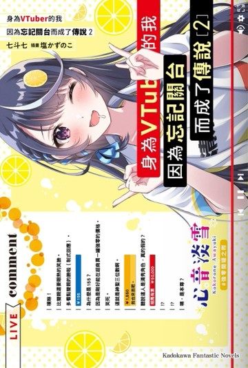 身為VTuber的我因為忘記關台而成了傳說（2）[二手書_全新]