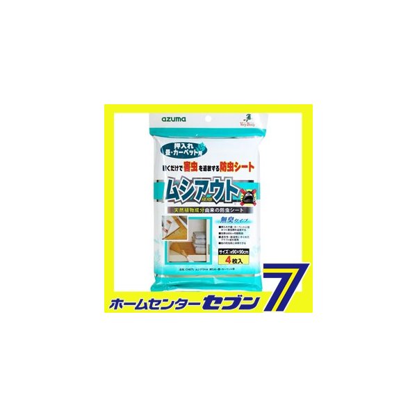 ムシアウトｈ 押入れ 畳カーペット用 アズマ工業 防虫 シート 押入れ 床 通販 Lineポイント最大0 5 Get Lineショッピング